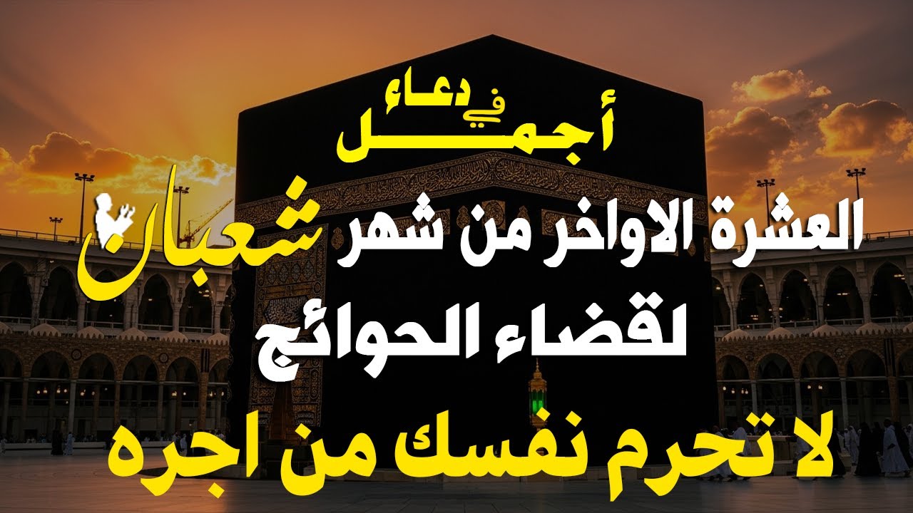 دعاء فى العشر الاواخر من شهر شعبان في يوم 30 لا يرد فيها الدعاء والشفاء العاجل وقضاء الحوائج 🤲(4k)