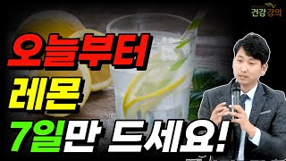 이런 분들 레몬 7일만 드세요! 기적이 일어납니다! (레몬의 효능)