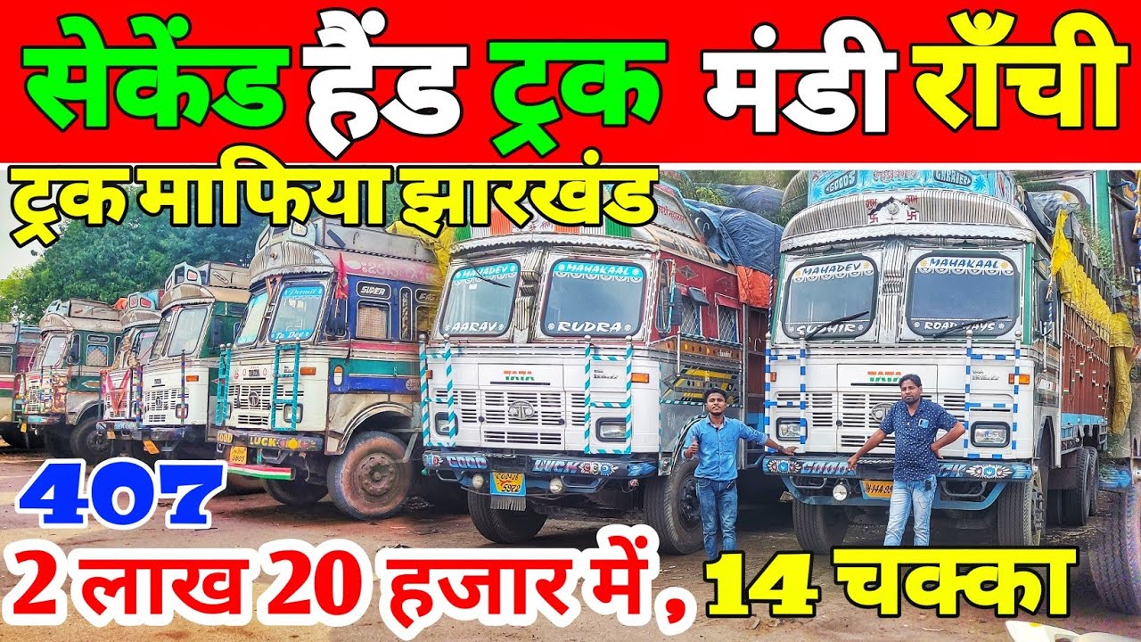 2 लाख 20 हजार में ट्रक ले झारखंड सेकेंड हैंड ट्रक माफिया