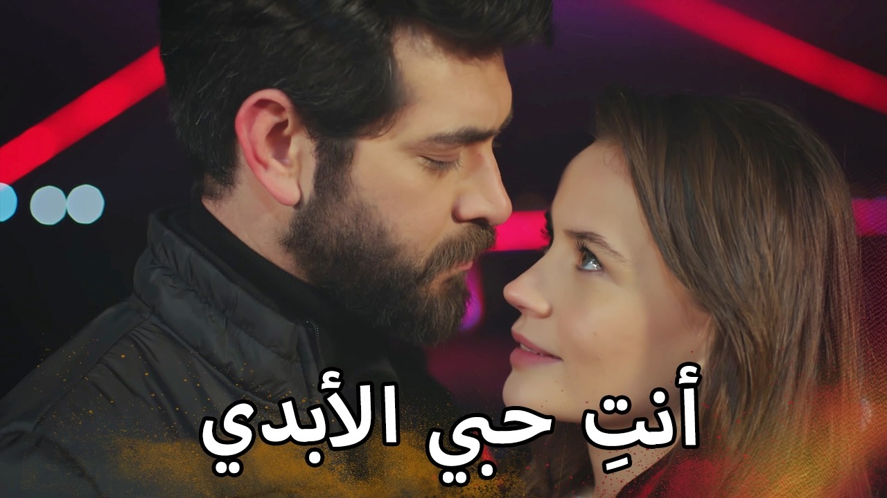 من الجميل أن أحلم معك | مسلسل زهور الدم | مدبلج بالعربية  | Arabic Dubbed