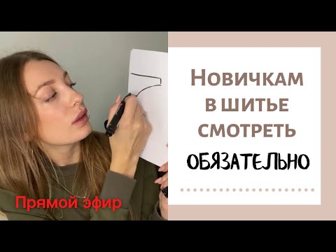 НОВИЧКАМ в шитьё смотреть ОБЯЗАТЕЛЬНО!!! Пошив нижнего белья. С чего начать?