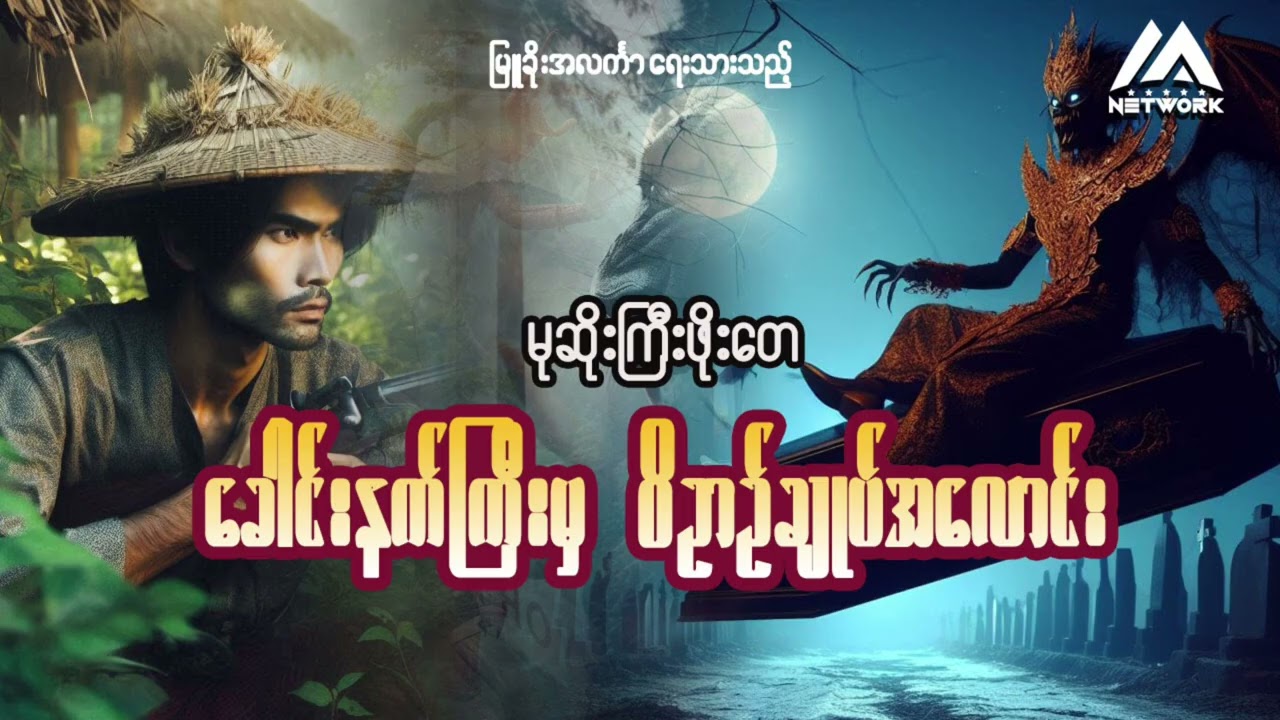 မုဆိုးကြီးဖိုးတေနှင့် ခေါင်းနက်ကြီးမှ ဝိဉာဉ်ချုပ်အလောင်း ( ပထမပိုင်း) | Myanmar Network