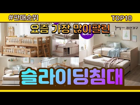 슬라이딩침대 추천 판매순위 Top10 || 가격 평점 후기 비교