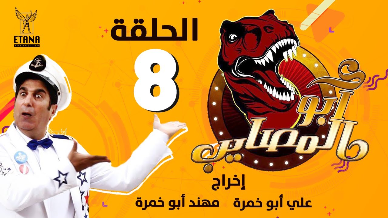 ابو المصايب - الحلقة رقم ٨ | Abu Almusaib - Ep8