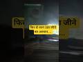 फिर से जाग उठा जीने का अरमान... #shortmusic #shorts #shortsfeed