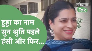 Shruti Choudhary के सामने जब मीडिया ने कहा मैडम टिकटों में चली तो हुड्डा की है... क्या जवाब मिला?