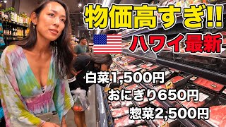 【問題あり】ハワイの物価は日本人にとって悲しいくらい高かった