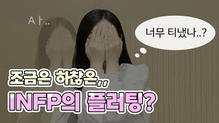 INFP 인프피가 플러팅하는 방법