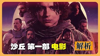 史詩神作《沙丘1》角色+劇情重看 | 不容錯過的史詩般故事 |  保羅開啓沙丘冒險之旅 #沙丘 #沙丘瀚戰