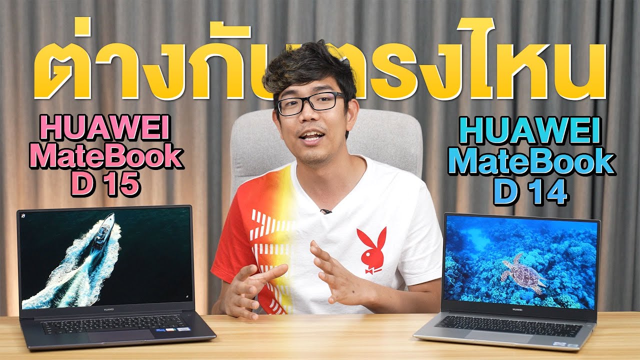 รีวิว HUAWEI MateBook D14 กับ D15 ต่างกันยังไง ? ซื้อตัวไหนดีกว่า ?