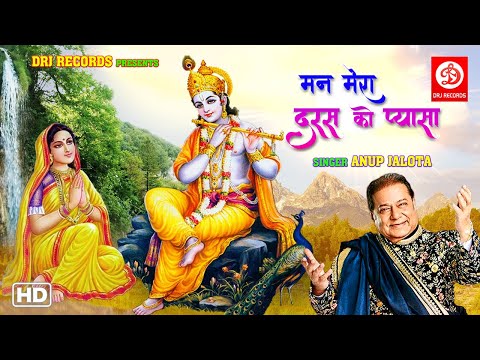Man Mera Daras Ko Pyasa (मन मेरा दरस को प्यासा) | Anup Jalota | New Krishna Devotional Song @DRJRecordsDevotional