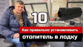 Как правильно устанавливать отопитель в лодку, 10 важных советов.