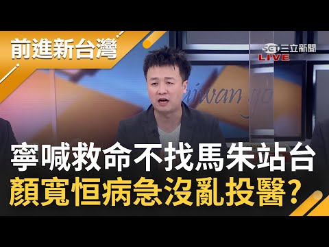 "鄉親救命喔"! 顏寬恒戰車掃街催"告急票" 選情不妙感到焦慮急了? 病急沒有亂投醫 沒找馬英九.朱立倫站台 選前之夜神秘嘉賓是...│許貴雅主持│【前