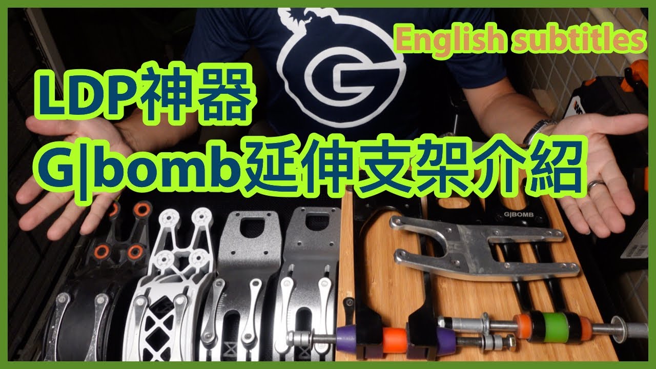 Gbomb延伸支架系統簡介｜Gbomb bracket system (English subtitle)