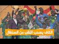 شبكات الكاف تسحب اللقب من السنغال ويمنحه للمغرب والاتحاد السنغالي يلجأ للمحكمة الرياضية الدولية