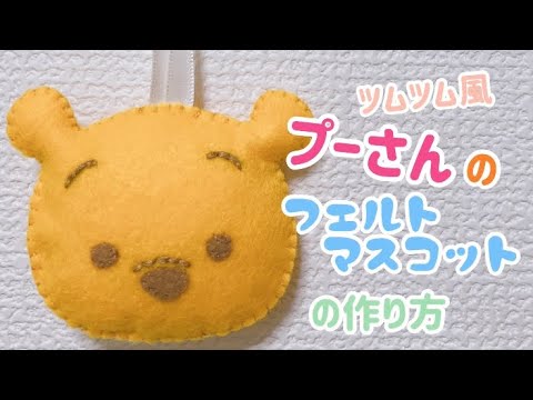 ツムツム風プーさん ブランケットステッチで作るフェルトマスコットキーホルダーの作り方 Youtube