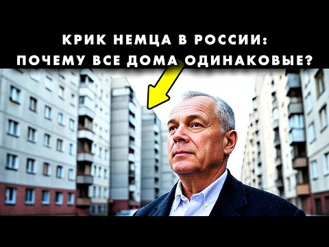 АРХИТЕКТОР ИЗ БЕРЛИНА ПОПАЛ В РУССКИЙ СПАЛЬНЫЙ РАЙОН. 'ПОЧЕМУ ВСЕ ДОМА ОДИНАКОВЫЕ НА 5 КМ ВОКРУГ?