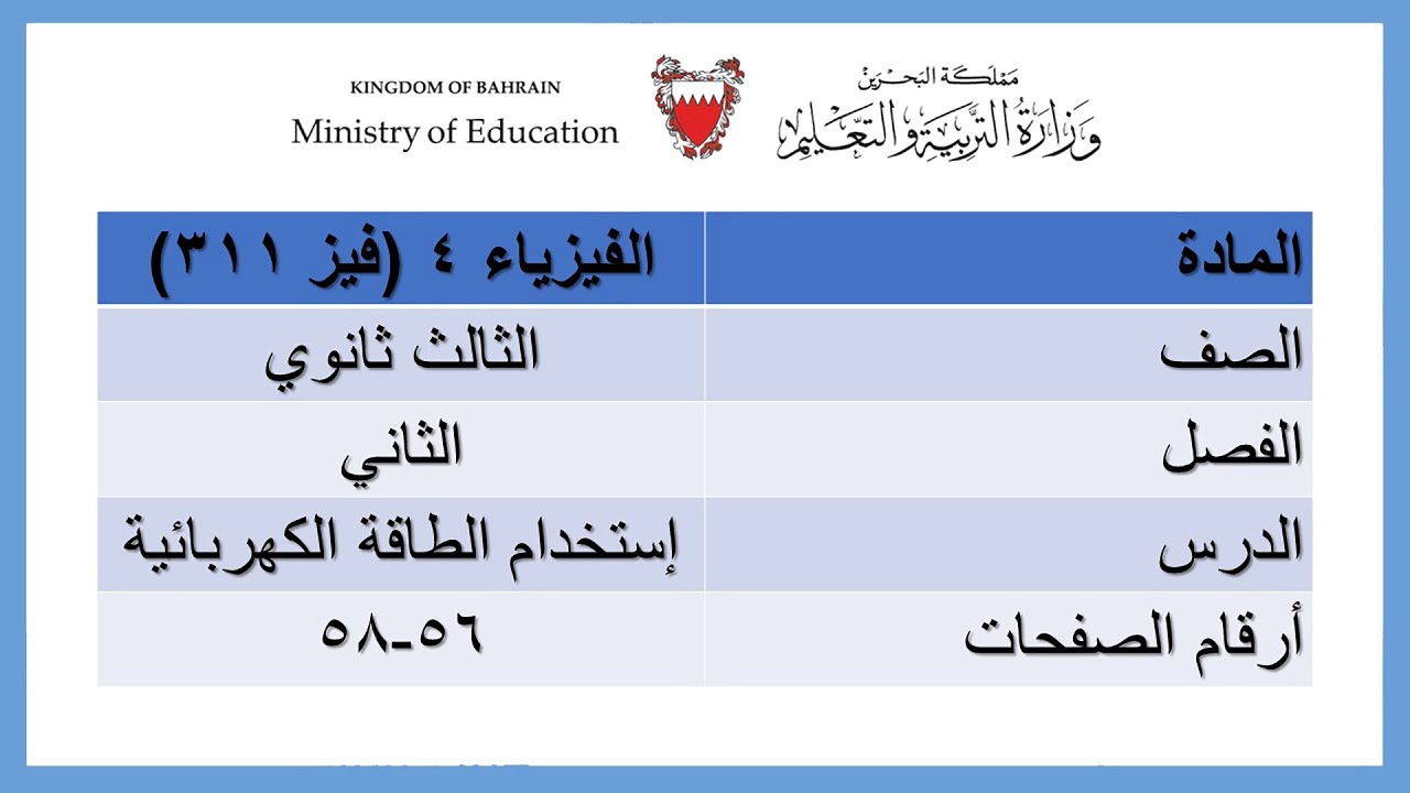 الفيزياء - فيز 311  - إستخدام الطاقة الكهربائية