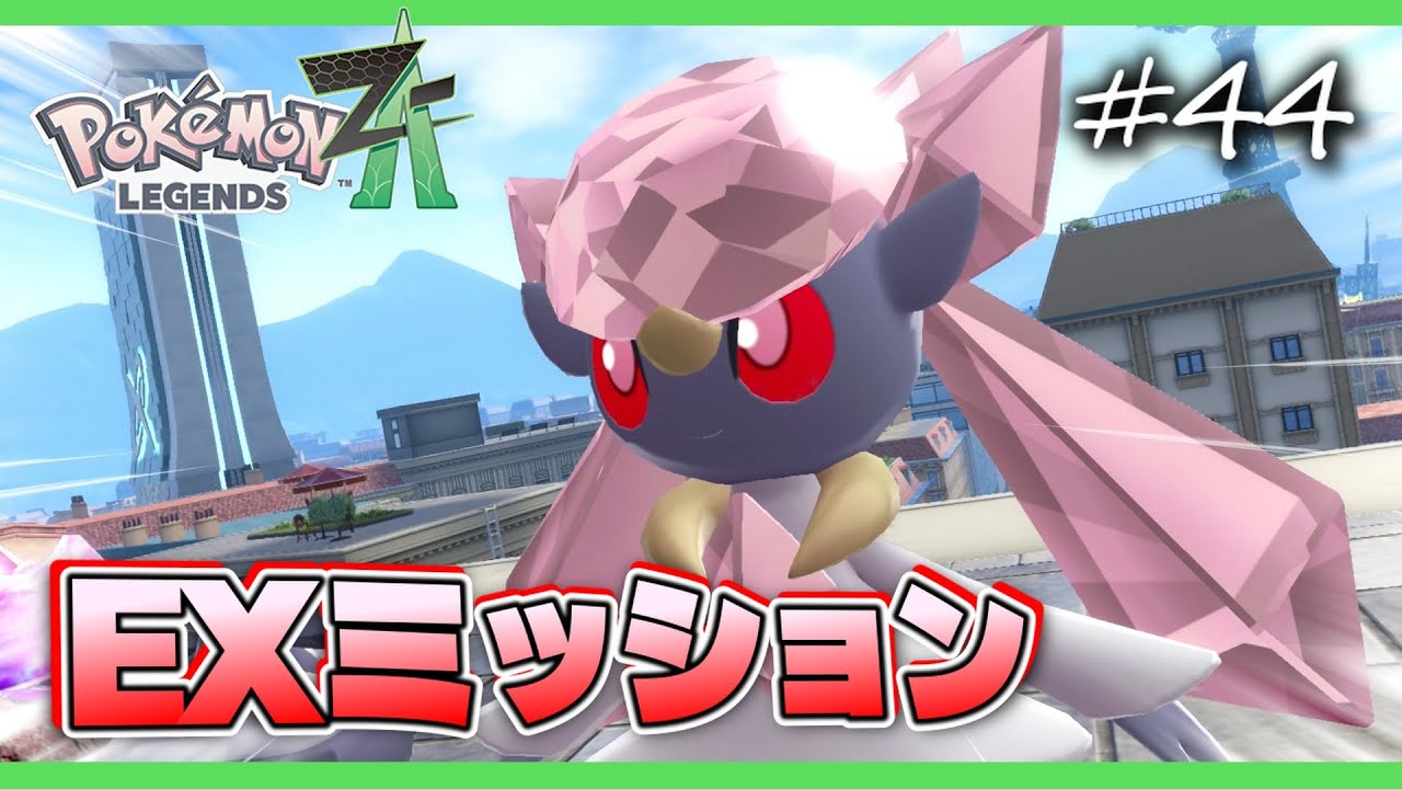 【ポケモンZA】クリア後のEXミッションで幻のポケモンを捕まえました【ポケモンレジェンズZA 実況】＃４４
