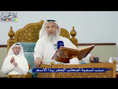 277- سبب تسمية أصحاب الحِجر بهذا الاسم - عثمان الخميس