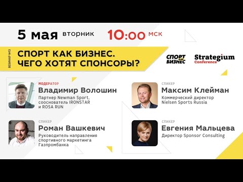 Вебинар #13 | Спорт как бизнес.  Чего хотят спонсоры? | 05.05.2020