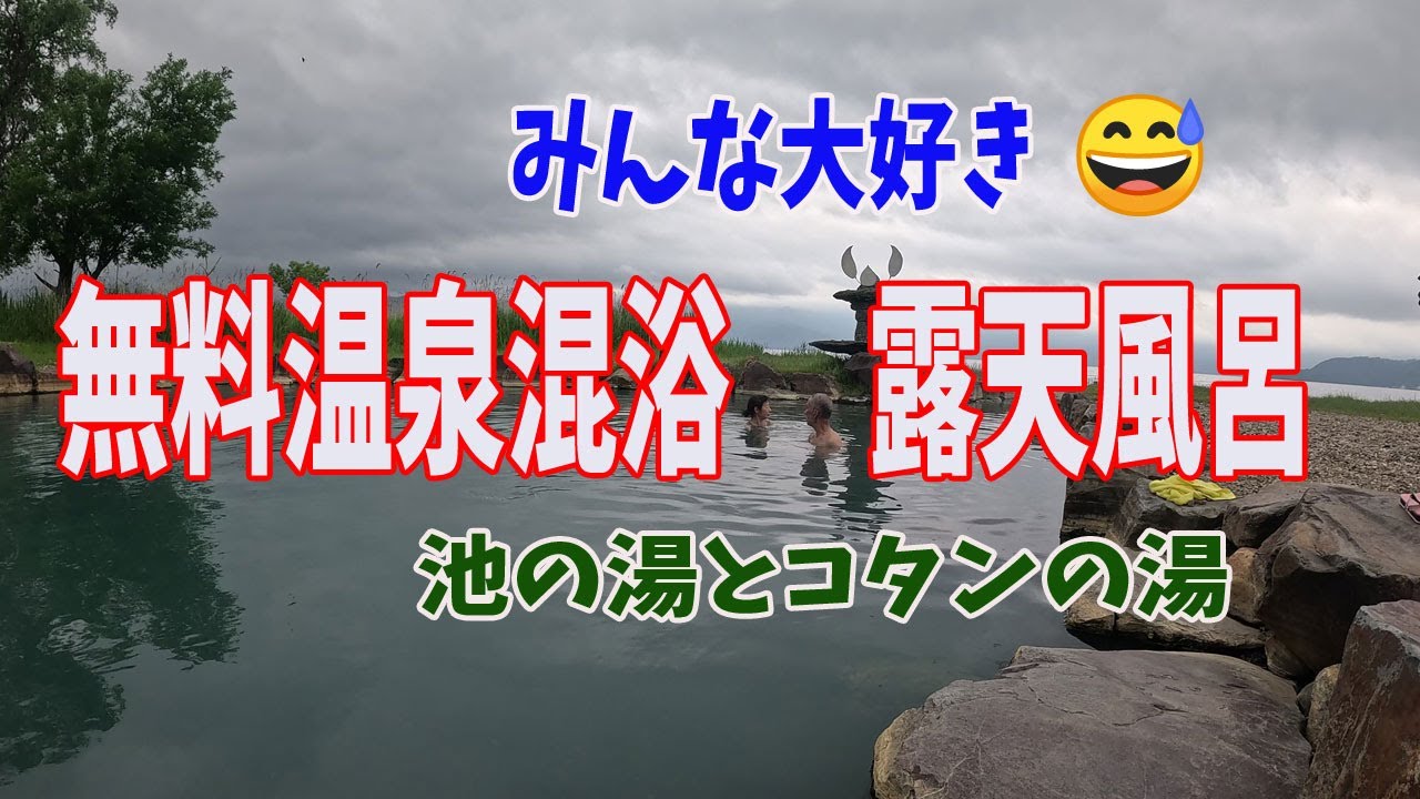 2025年7月　屈斜路湖畔にある無料温泉　池の湯とコタンの湯