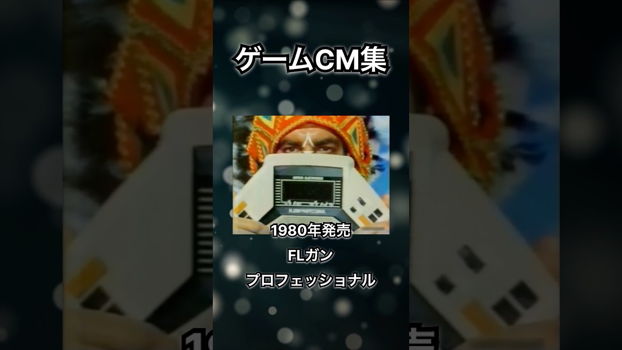 【ゲームCM集】FLガンプロフェッショナル　バンダイ　#shorts