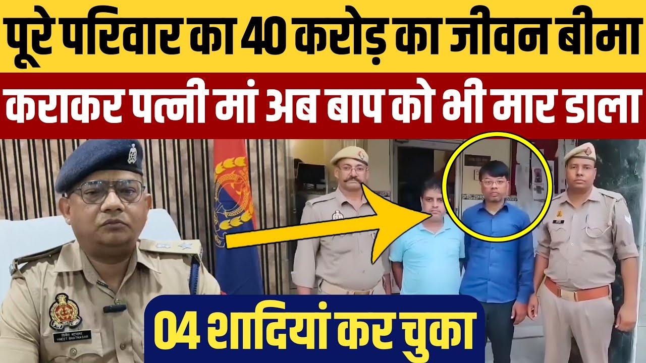 मां बाप पत्नी का एक एक करके बीमा कराता गया,क्लेम के पैसों के लिए उन्हें मारता गया,फिर नई शादी करता
