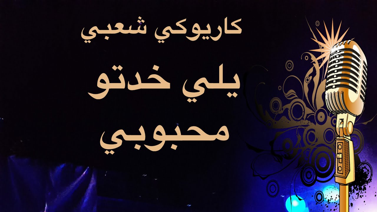 يلي خدتو محبوبي كاريوكي Arabic karaoke