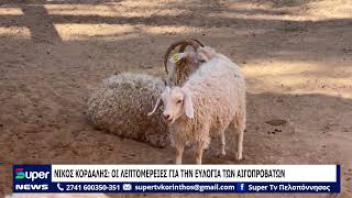 ΝΙΚΟΣ ΚΟΡΔΑΛΗΣ   ΟΙ ΛΕΠΤΟΜΕΡΕΙΕΣ ΓΙΑ ΤΗΝ ΕΥΛΟΓΙΑ ΤΩΝ ΑΙΓΟΠΡΟΒΑΤΩΝ