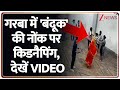 Breaking News: गरबा में गदर..बंदूक की नोंक पर अपहरण Mandsaur | Garba | MP News | MP Police | Viral