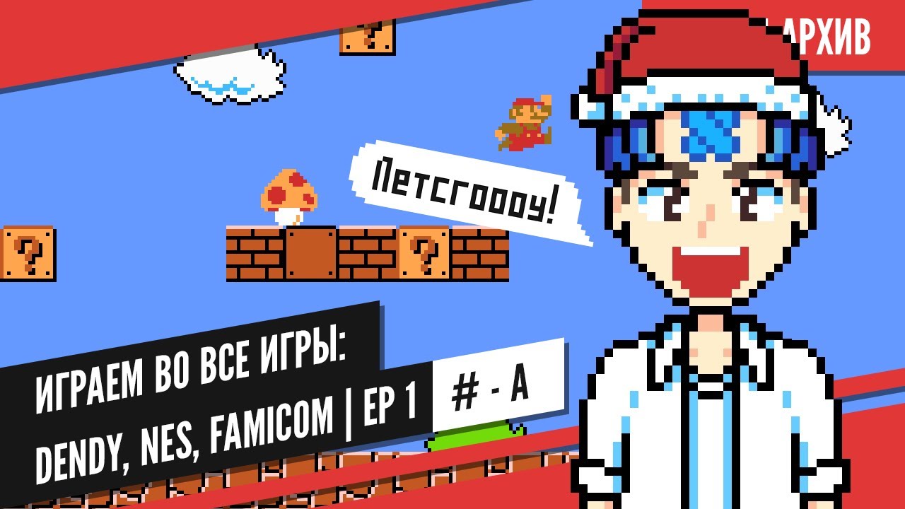 [ Стрим ] Играем во все игры: Dendy, NES, Famicom | Ep 1 | # - A