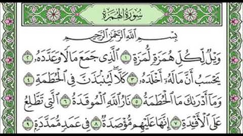سورة الهمزة ١٠٤ عبد الله عواد الجهني