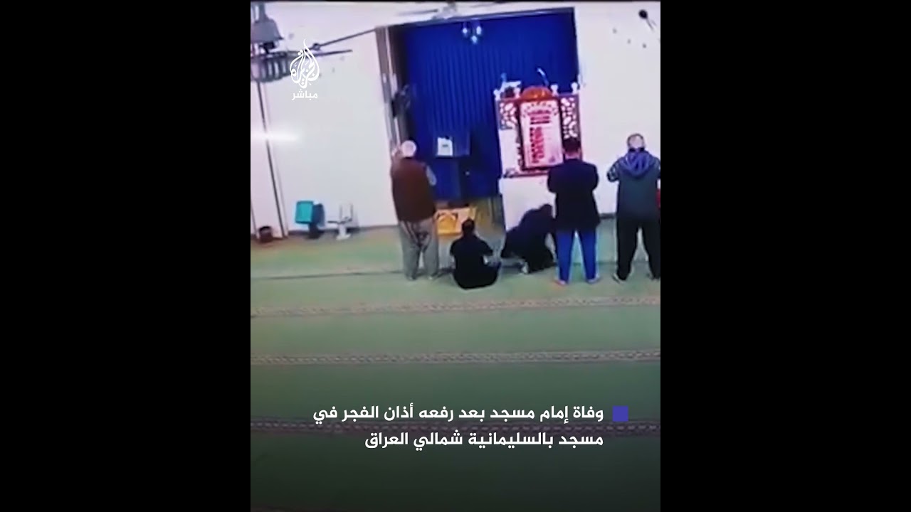وفاة إمام مسجد في العراق بعد رفعه أذان الفجر في أحد المساجد بمدينة السليمانية