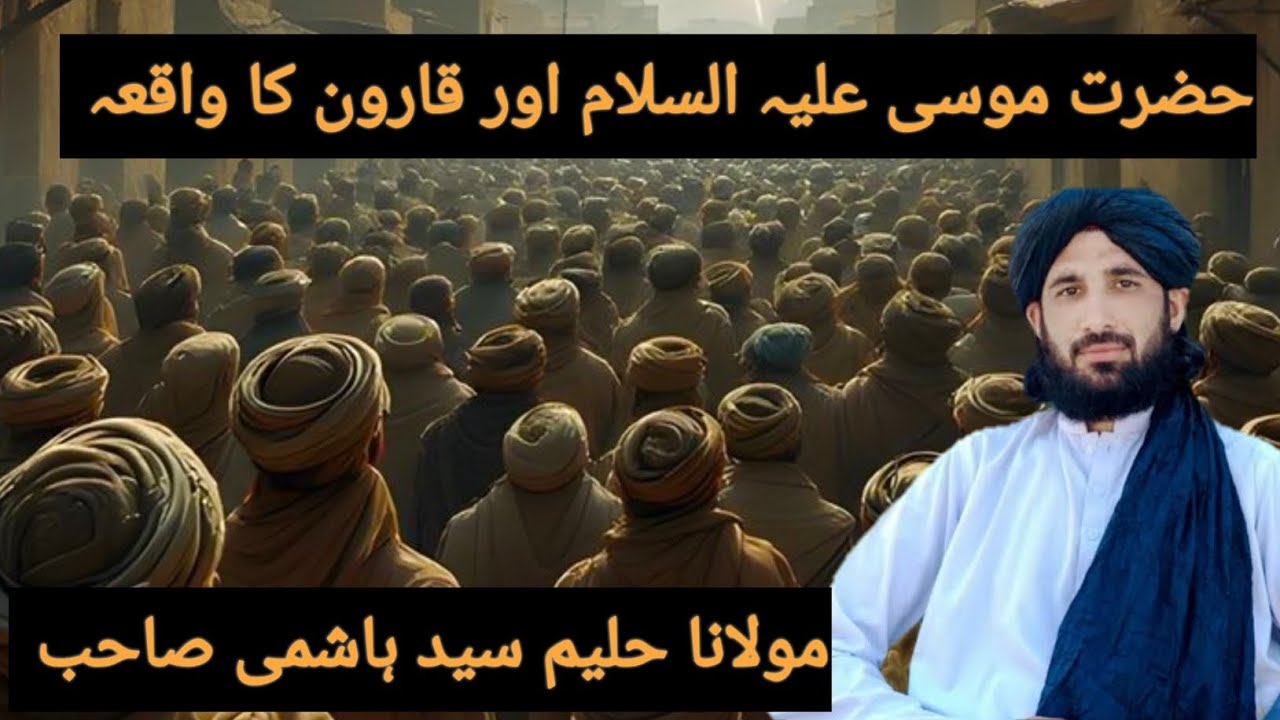 Mulana haleem sahib new bayin حضرت موسی علیہ السلام اور قارون کا واقعہ