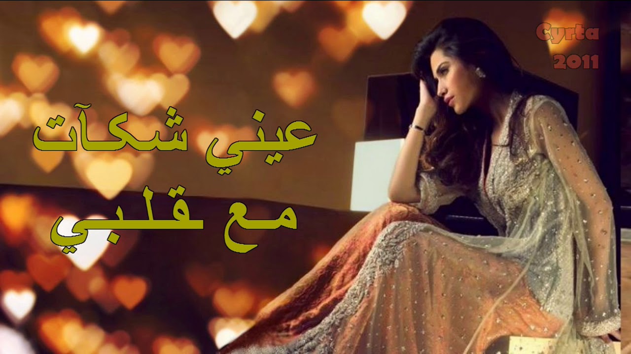 نعيمه دزيرية_عيني شكات مع قلبي / Naima Dziria - Ayni Chket M3a Qalbi