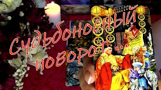 ВАЖНЫЙ МОМЕНТ!💥💕 СУДЬБОНОСНЫЙ ПОВОРОТ В ЛИЧНОЙ ЖИЗНИ!? 💥 Гадание Таро