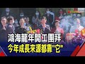 鴻海新春團拜!今明年AI伺服器需求非常好 為主要成長來源 預告50周年晚宴將有重量級客戶｜非凡財經新聞｜20240217