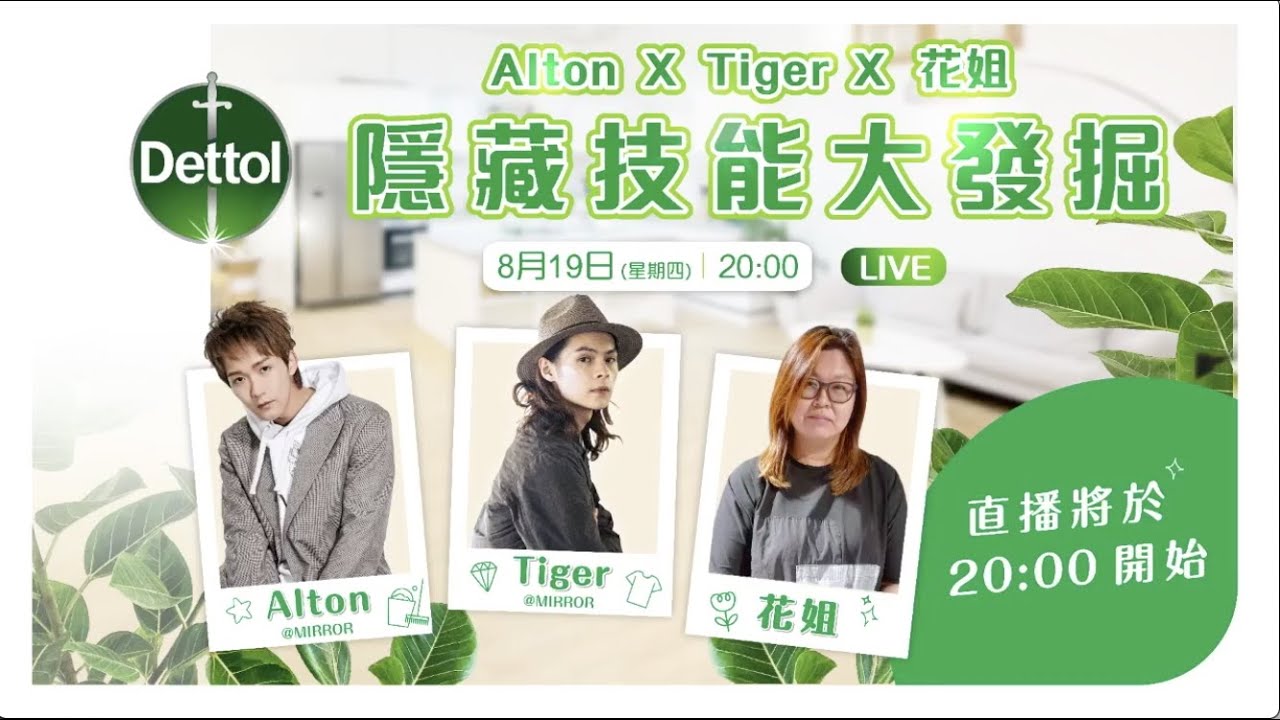 2021年8月19日【隱藏技能大發掘】Alton X Tiger X 花姐挑戰直播 Facebook Live
