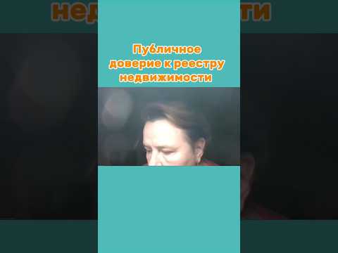 Публичное доверие к реестру недвижимости