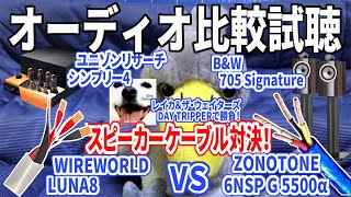 【聴きトレ♪】スピーカーケーブルに音や表現力の差はあるの？【ジロ公。のオーディオ聴き比べ♪】B&W705 SignaturでWIREWORLDvsZONOTONE レイカのDAY TRIPPERで試聴