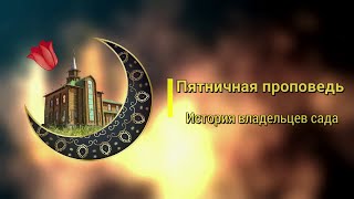 "История владельцев сада" 03.05.2024