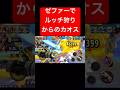 ゼファーVS覚醒ルッチ【バウンティラッシュ】 #shorts #ゲーム実況 #バウンティラッシュ #onepiece #ゼファー