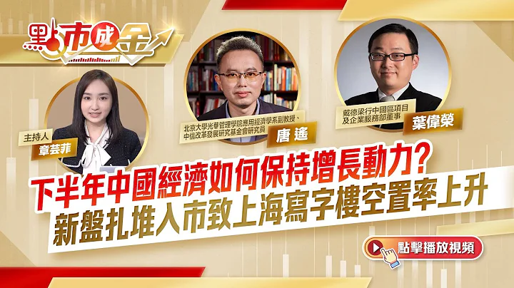 點市成金｜下半年中國經濟如何保持增長動力？ 新盤扎堆入市致上海寫字樓空置率上升 - 天天要聞