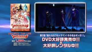 ウルトラマンフェスティバル2013 スペシャルプライスDVD発売中！