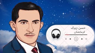 بهترین آهنگ حسن زیرک در رادیو کرمانشاه