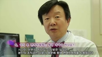 심장이식 후 면역억제제 복용기간 [AMC 병법]