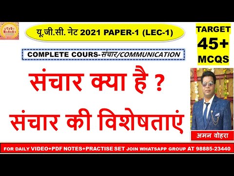 What is Communication & communication characteristics संचार और संचार की विशेषताएं Lec 1 unit 4 Ugc