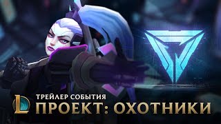 Охотники | League of Legends – трейлер события ПРОЕКТ-2017 Охотники | League of Legends – трейлер события ПРОЕКТ-2017
