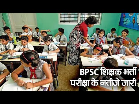 Bihar Teacher Result 2023: BPSC शिक्षक भर्ती परीक्षा के नतीजे जारी, 10+2 हिंदी विषय में 525 सफल